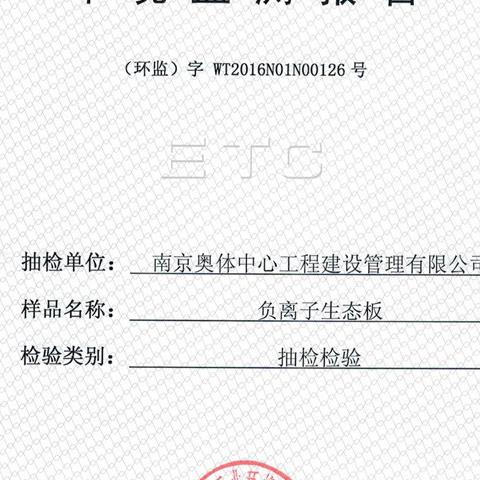 負離子高晶板檢測報告