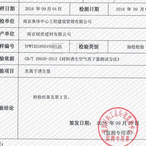 負離子高晶板檢測報告