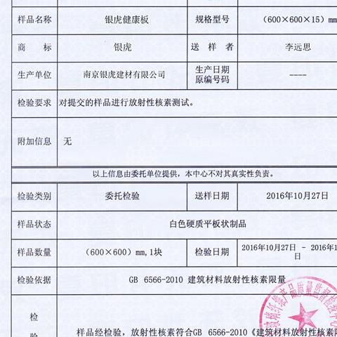 負離子高晶板檢測報告