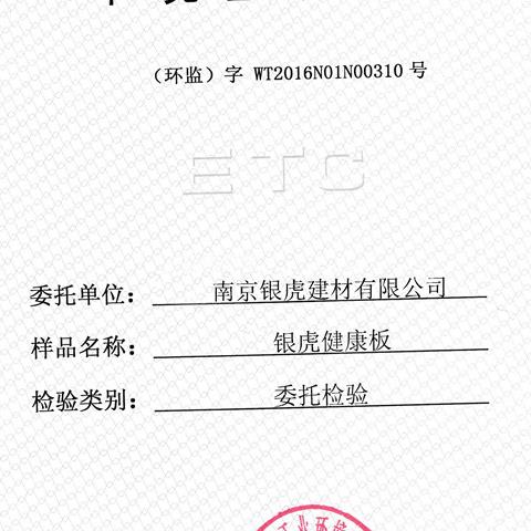 負離子高晶板檢測報告