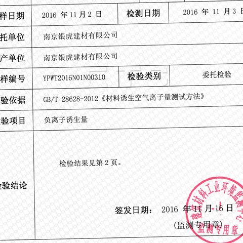 負離子高晶板檢測報告