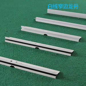 白線(xiàn)窄邊龍骨