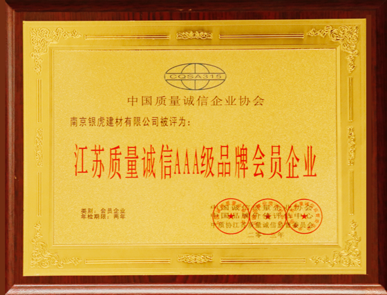 江蘇質(zhì)量誠信AAA級品牌會(huì )員企業(yè)