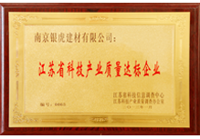 江蘇省科技產(chǎn)業(yè)質(zhì)量達標企業(yè)