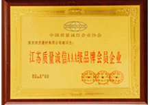 江蘇質(zhì)量誠信AAA級品牌會(huì )員企業(yè)