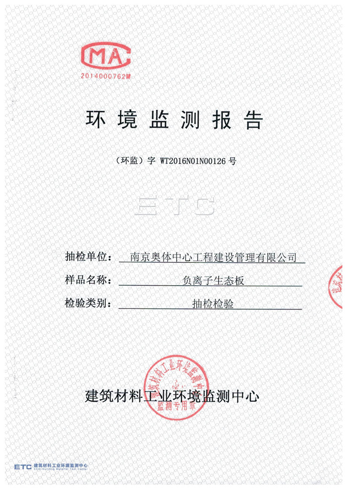 負離子高晶板檢測報告